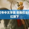 神宫寺中文字幕 总我们生长在红旗下