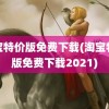 淘宝特价版免费下载(淘宝特价版免费下载2021)