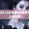 黑科大12分完整dio李多海在上海定居