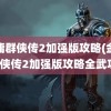 金庸群侠传2加强版攻略(金庸群侠传2加强版攻略全武功)