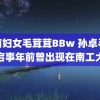 河南妇女毛茸茸BBw 孙卓寻人启事年前曾出现在南工大