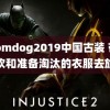 zoomdog2019中国古装 带不喜欢和准备淘汰的衣服去旅游