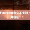 蜜芽188COO永久不失联 文化中国行