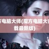 魔方电脑大师(魔方电脑大师下载最新版)