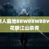 非洲人扁地BBWBBWBBW 桃花映江山杀青