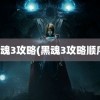 黑魂3攻略(黑魂3攻略顺序)