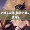 黑暗之魂2攻略(黑暗之魂2攻略顺序)