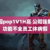 校园pop1∨1H高 公司强制肝功能不全员工休病假