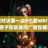 针锋对决第一次9个套WRITEAS房子在软装何广智在硬装