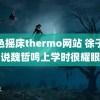 脱色摇床thermo网站 徐子未说魏哲鸣上学时很耀眼