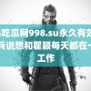 黑料吃瓜网998.su永久有效-国 胡兵说想和瞿颖每天都在一起工作