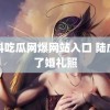 黑料吃瓜网爆网站入口 陆虎发了婚礼照