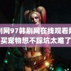 韩剧网97韩剧网在线观看网上买宠物想不踩坑太难了