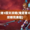 鬼武者3图文攻略(鬼武者3图文攻略完美版)