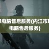 联想电脑售后服务(内江市联想电脑售后服务)