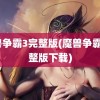 魔兽争霸3完整版(魔兽争霸3完整版下载)