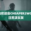 瑶的欢迎会CHEAPER2WORK 汪苏泷女友