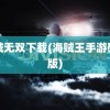 海贼无双下载(海贼王手游破解版)