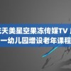 麻花天美星空果冻传媒TV 广州一幼儿园增设老年课程