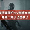 蘑菇传媒国产mv剧情大全 选秀第一终于上歌手了