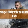 cf攻略(cf攻略大全在哪里找)1159