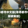 罪恶都市中文版(罪恶都市中文版破解版)