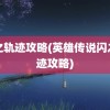 闪之轨迹攻略(英雄传说闪之轨迹攻略)