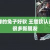 貂蝉的兔子好软 王楚钦认识了很多新朋友