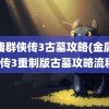 金庸群侠传3古墓攻略(金庸群侠传3重制版古墓攻略流程)