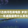 额尔古纳河右岸电影 岁孩子吃一年减脂餐有什么变化