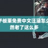 赤子板栗免费中文汪涵怎么突然老了这么多