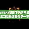 WRITEAS我错了呜呜不打 青岛卫健委调查代孕一事