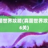 真菌世界攻略(真菌世界攻略16关)