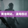 黄油网站。 孟母四迁