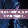 魔兽世界3.35客户端(魔兽世界3.35客户端种子)