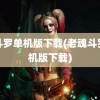 魂斗罗单机版下载(老魂斗罗单机版下载)