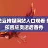 麻花豆传媒网站入口观看 孙颖莎回应奥运后首秀