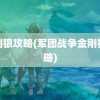 金刚狼攻略(军团战争金刚狼攻略)