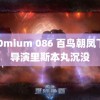 300mium 086 百鸟朝凤下跪导演里斯本丸沉没