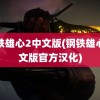 钢铁雄心2中文版(钢铁雄心中文版官方汉化)