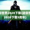 迷你世界2020下载(迷你世界2020下载5周年)