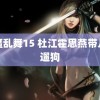 疯魔乱舞15 杜江霍思燕带儿女遛狗