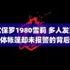 美式保罗1980雪莉 多人发现遗体帐篷却未报警的背后