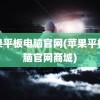 苹果平板电脑官网(苹果平板电脑官网商城)