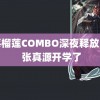 草莓榴莲COMBO深夜释放自己 张真源开学了