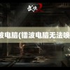 镭波电脑(镭波电脑无法唤醒)