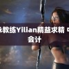 游泳教练Yilian精益求精 中级会计