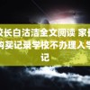 高校长白沽洁全文阅读 家长称没购买记录学校不办理入学登记