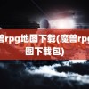 魔兽rpg地图下载(魔兽rpg地图下载包)