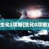 生化5攻略(生化0攻略)